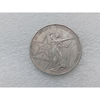 1 рубль СССР