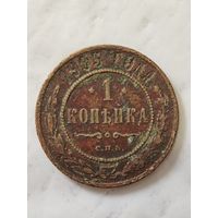 1 копейка 1905 года