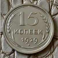 15 копеек 1929 года.