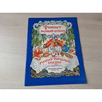 Финист - ясный сокол - русская народная сказка - рис. Ковалев 1977 - ОТЛИЧНОЕ СОСТОЯНИЕ