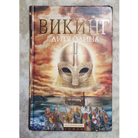 Тим Северин Викинг. Дитя Одина.