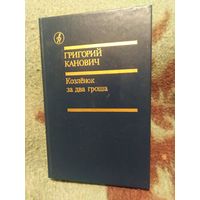 Канович, Козленок за два гроша