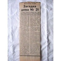 25-34 П4 7-270 Газета Советская Белоруссия 17-12-1989 Вырезка Загадка дома 21 Радиация ЧП