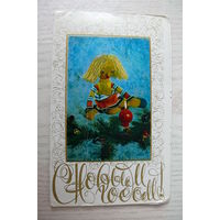 Беловинцева Н., Герман В., С Новым годом! 1977, двойная, подписана (куклы, игрушки).