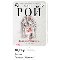 Олег Рой, Галерея Максим