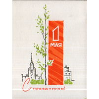 Чистая мини-открытка 1967г. "1 Мая. Молодое деревце" худ. Е. Бузиков