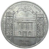 5 рублей 1991 "Здание Государственного банка в Москве"