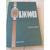 Философия. Учебное пособие. БГЭУ. С автографами