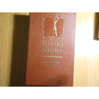 Вагнер Рихард. Избранные работы.