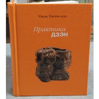 Чжан Чжэнь-цзи. Практика дзэн. /СПб. Наука   2017г. Тираж 500 экз.!