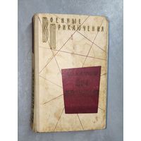 Братья Вайнеры "Эра милосердия" из серии "Военные приключения"