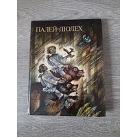 Палей и Люлех