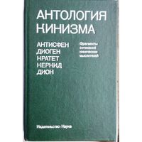 Антология кинизма
