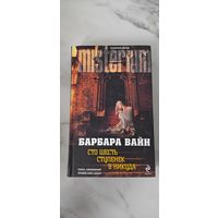 Барбара Вайн "Сто шесть ступенек в никуда"