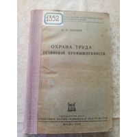 Охрана труда резиновой промышленности 1938г\013