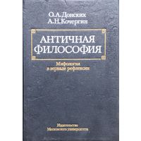 Античная Философия. Мифология в зеркале рефлексии