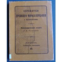 А. Е. Богданович. Пережитки древнего миросозерцания у белоруссов: этнографический очерк. 1895 г. Репринтное издание 1995 г.