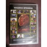 Машина времени - Коллекция видеоклипов, DVD