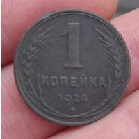 1 копейка 1924 года