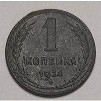 1 копейка 1924 года