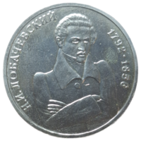 1 рубль 1992 200-летие со дня рождения Н.И. Лобачевского