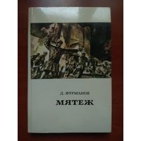 Д.Фурманов. МЯТЕЖ.