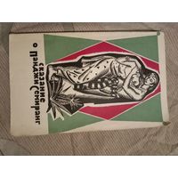 Сказание о Панджи Семиранг перевод с малайского