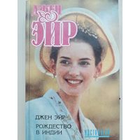 Джен Эйр. Рождество в Индии