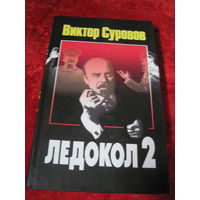 Виктор Суворов. Ледркол-2. 2003 г.