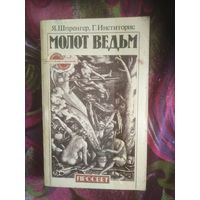 Шпренгер, Инститорис МОЛОТ ВЕДЬМ