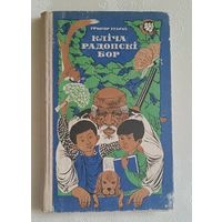 Угараў Грыгор. Кліча Радопскі бор. Аповесць. 1972