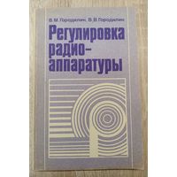 Регулировка радиоаппаратуры.В.М.Городилин, В.В.Городилин.