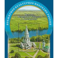 Россия 2014. Церковь Вознесения Господня в Коломенском. Блок 174 (1156)