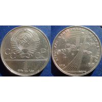 1 рубль 1979 года Олимпиада-Космос. aUNC.