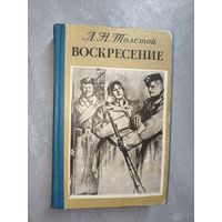 Лев Толстой "Воскресение"