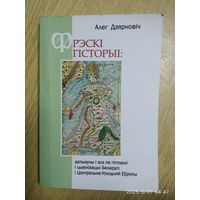 Фрески истории: артикулы и эссе по истории и цивилизации Беларуси и Центрально - Восточной Европы/А. Дернович. (На белорусской мове) .