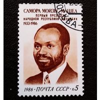 Марка СССР 1986 год Самора Мойзес Машел