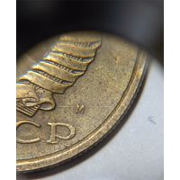 5 копеек СССР 1991 Брак раскол через букву М