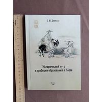 Книга Исторический путь и традиции образования в Корее (3997)
