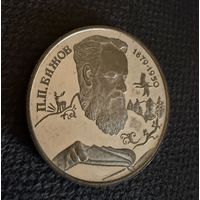 2 Рубля 1994 г. П. П. Бажов.  СЕРЕБРО 500 пр.  Распродажа коллекции!!!