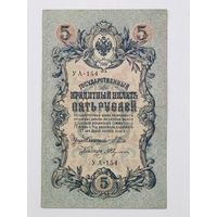 5 рублей 1909 Шипов Федулеев УА-154