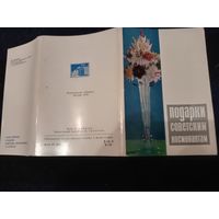 Открытки "Подарки советским космонавтам " 1972 год