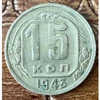 Монета 15 копеек 1943 год.