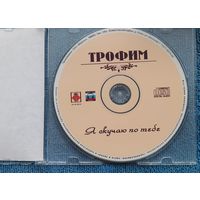 CD Трофим Я скучаю по тебе