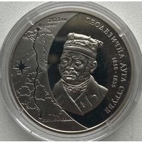 Украина 5 гривен 2016 г. 200 лет с начала создания Дуги Струве
