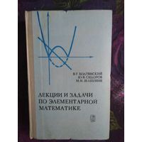 Болтянский и др. Лекции и задачи по элементарной математике