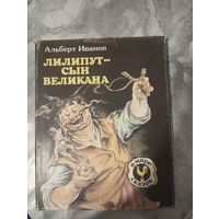 Лилипут - сын Великана