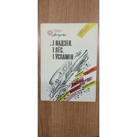 І надзея, і лёс, і ўспамін : паэзія. Аўт.: С. Адамовіч, Э. Акулін, Ю. Бармута, П. Бурдыка, П. Дзмітрук, Хв. Кашкурэвіч, Ю. Кісялеўскі (1988). Бібліятэка часопіса "Маладосць"