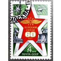 Марка СССР 1979 год. 60 лет войскам связи