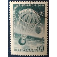 СССР 1970  Луна-16, 1 из 3, клей.